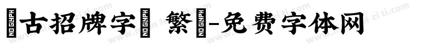 復古招牌字體 繁體字体转换